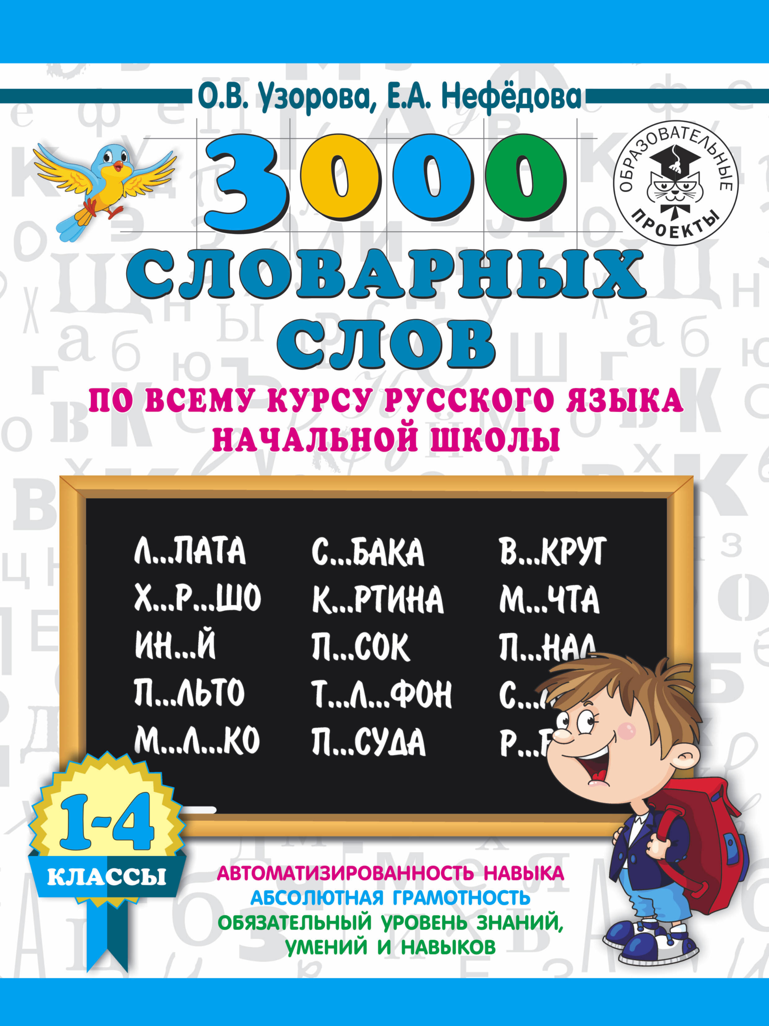 Русский язык. 1-4 классы. 3000 словарных слов | Узорова Ольга Васильевна, Нефедова Елена Алексеевна