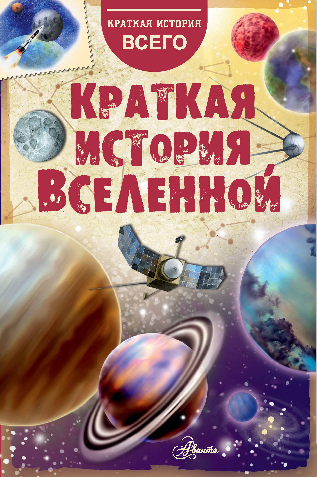 История вселенной. Краткая история Вселенной Дорожкин. Книга Вселенная. Краткая история Вселенной книга. История Вселенн краткая.