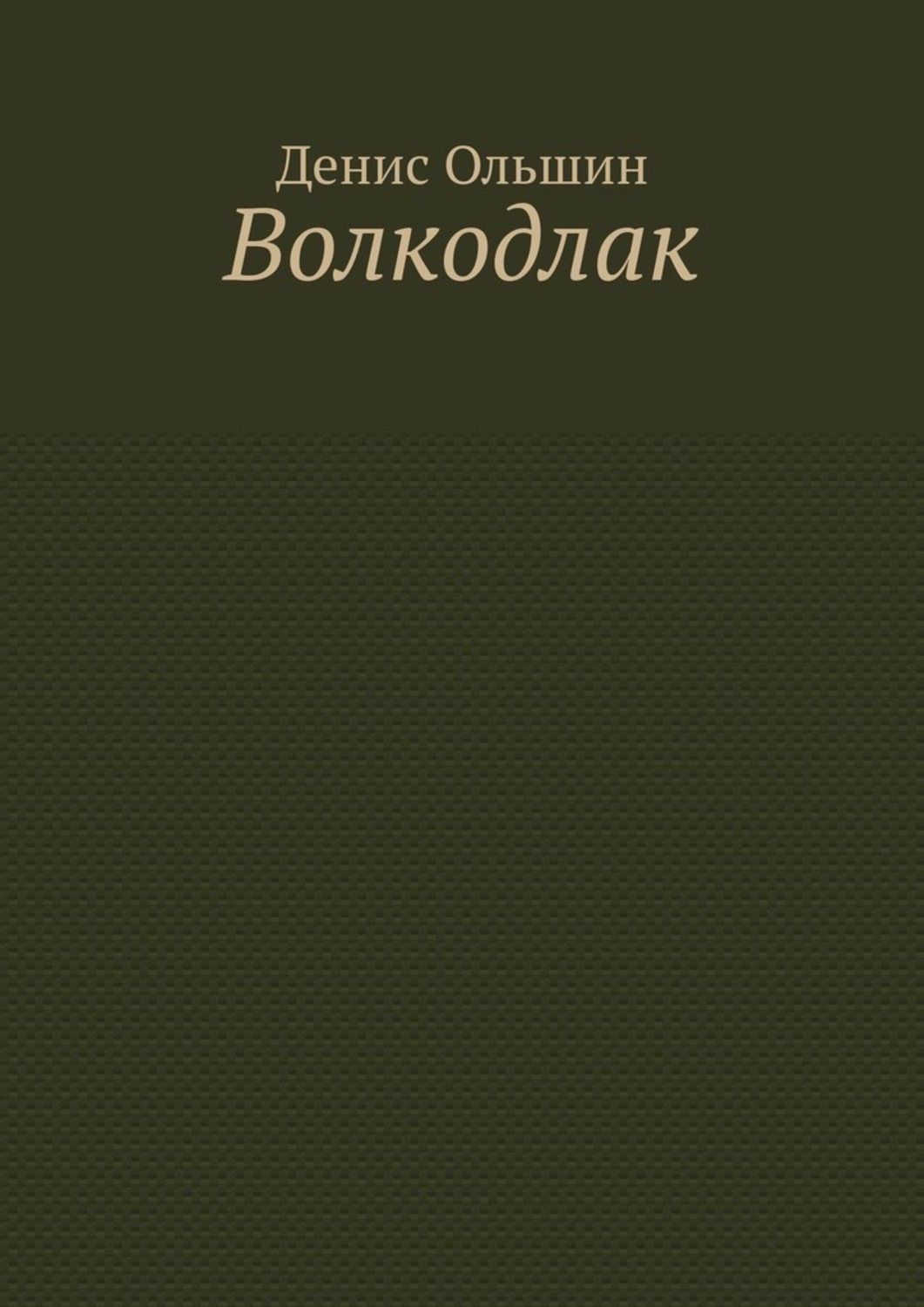 Волкодлак читать. Волкодлак читать