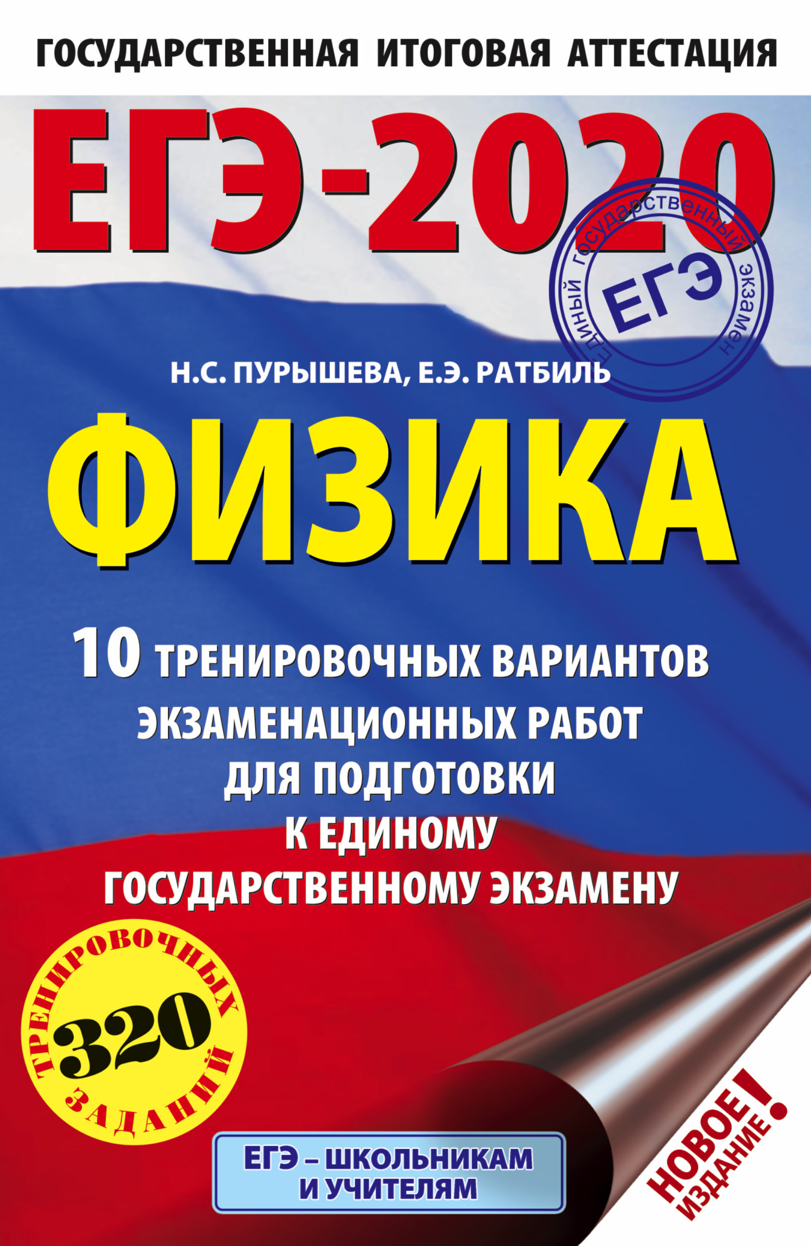 ЕГЭ-2020. Физика (60х90/16) 10 тренировочных вариантов экзаменационных работ  для подготовки к единому государственному экзамену | Ратбиль Елена  Эммануиловна, Пурышева Наталия Сергеевна - купить с доставкой по выгодным  ценам в интернет-магазине OZON ...