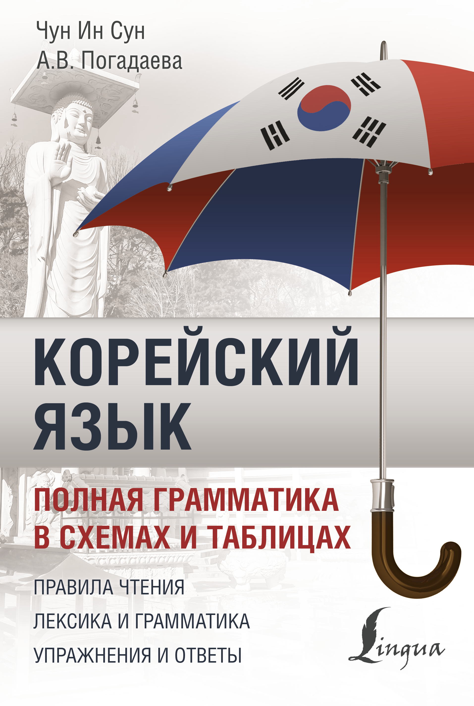 Анастасия погадаева чун сун корейский язык полная грамматика в схемах и таблицах