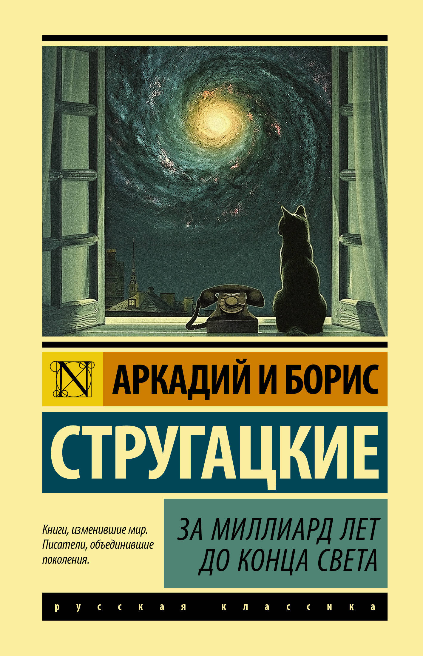 За миллиард лет до конца света слушать. Стругацкие за миллиард лет до конца света. Стругацкий, Аркадий Натанович. За миллиард лет до конца света:. Аркадий и Борис Стругацкие за миллиард лет до конца света. За миллиард лет до конца света братья Стругацкие книга.