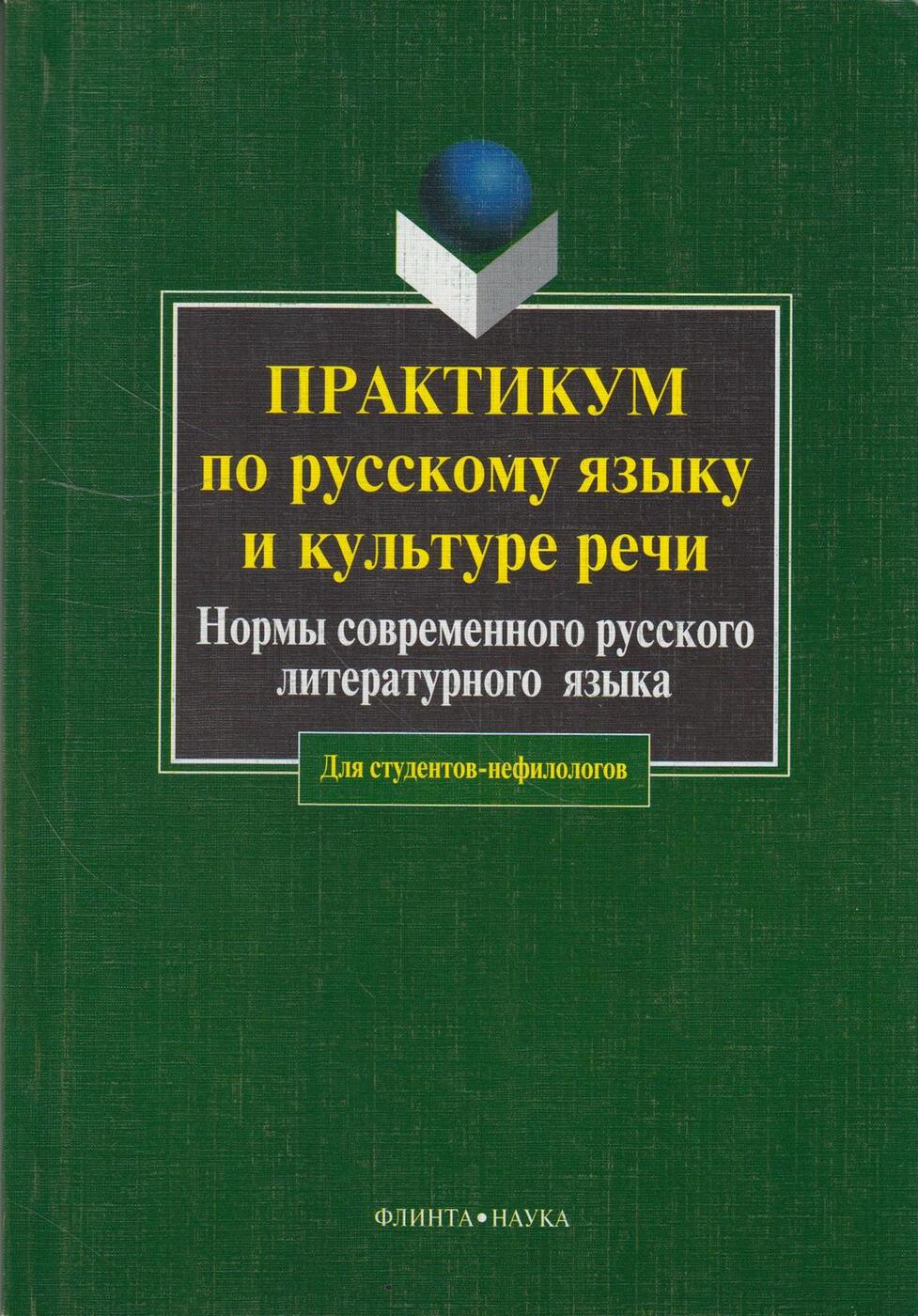 Современный русский литературный язык. Практикум по русскому языку и культуре речи. Русский язык и культура речи практикум. Практикум по культуре речи. Практикум по современному русскому языку.