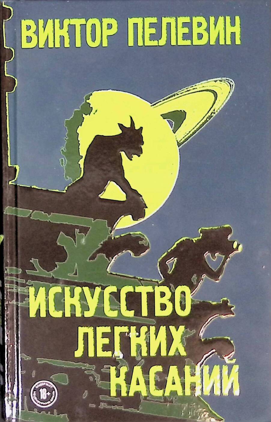 Аудиокнига пелевин касаний. Связь книг Пелевина. Пелевин искусство легких касаний. Пелевин книги. Искусство лёгких касаний книга.