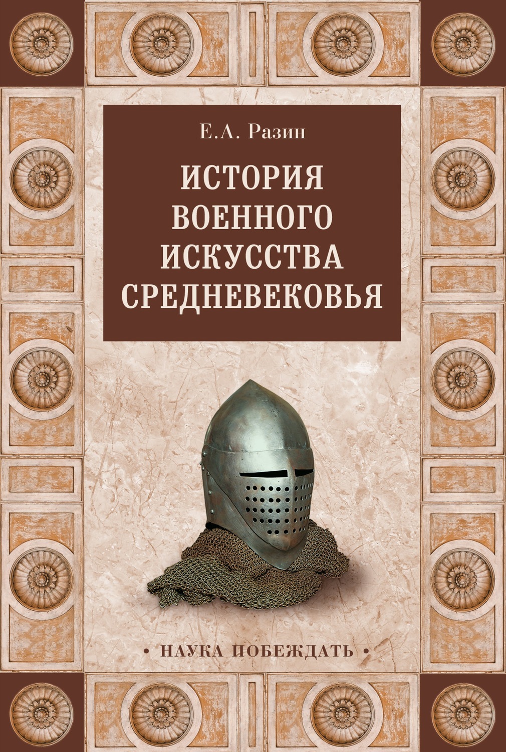 Книги жанра история. Разин Евгений Андреевич история военного искусства. История военного искусства книга. Книги по военному искусству. Книги о военном искусстве.