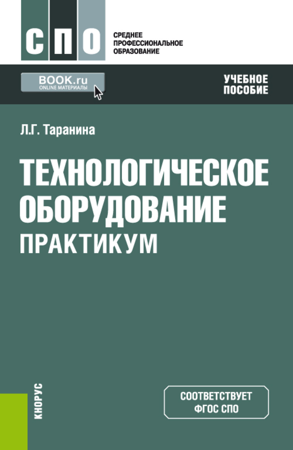 Практикум спо. Технологическое оборудование. Практикум л. г. Таранина книга. Литература практикум среднее профессиональное образование. Управление ассортиментом товаров учебник для СПО. Гдз литература практикум средне профессиональное образование.