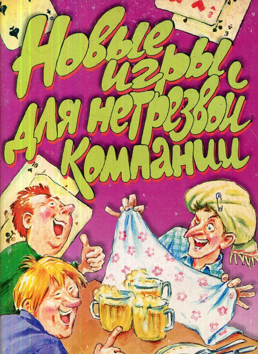 Доброе утро крокодильчик. Переделанные сказки на юбилей прикольные смешные по ролям. Книга игры для нетрезвой компании. Сказки экспромт для детей по ролям смешные. Сказки экспромты для веселой компании.