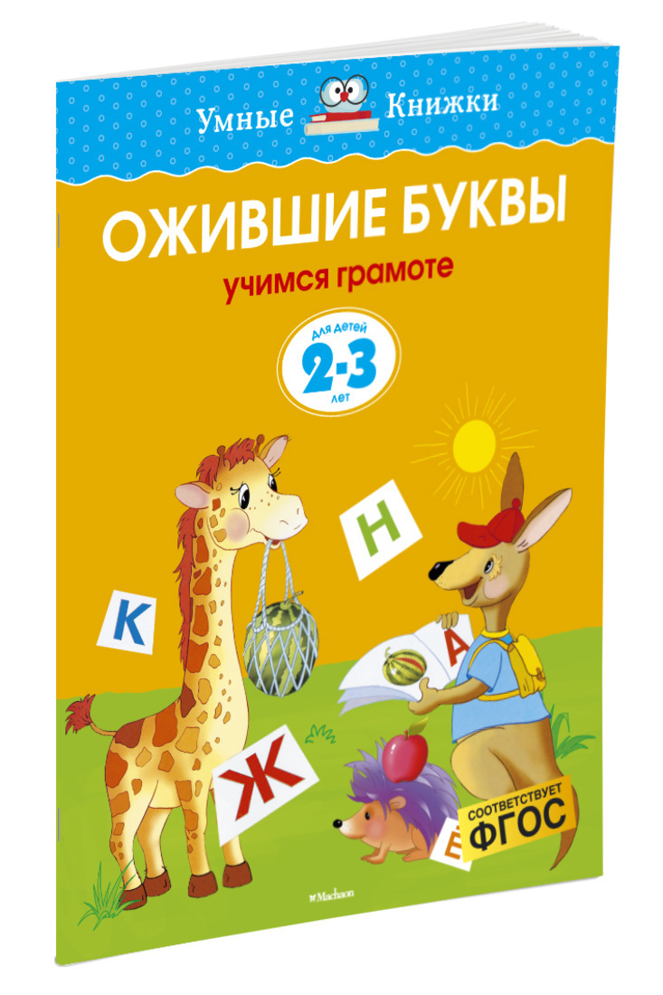 Книга "Ожившие буквы (2-3 года)" Земцова Ольга – купить книгу ISBN 978 ...
