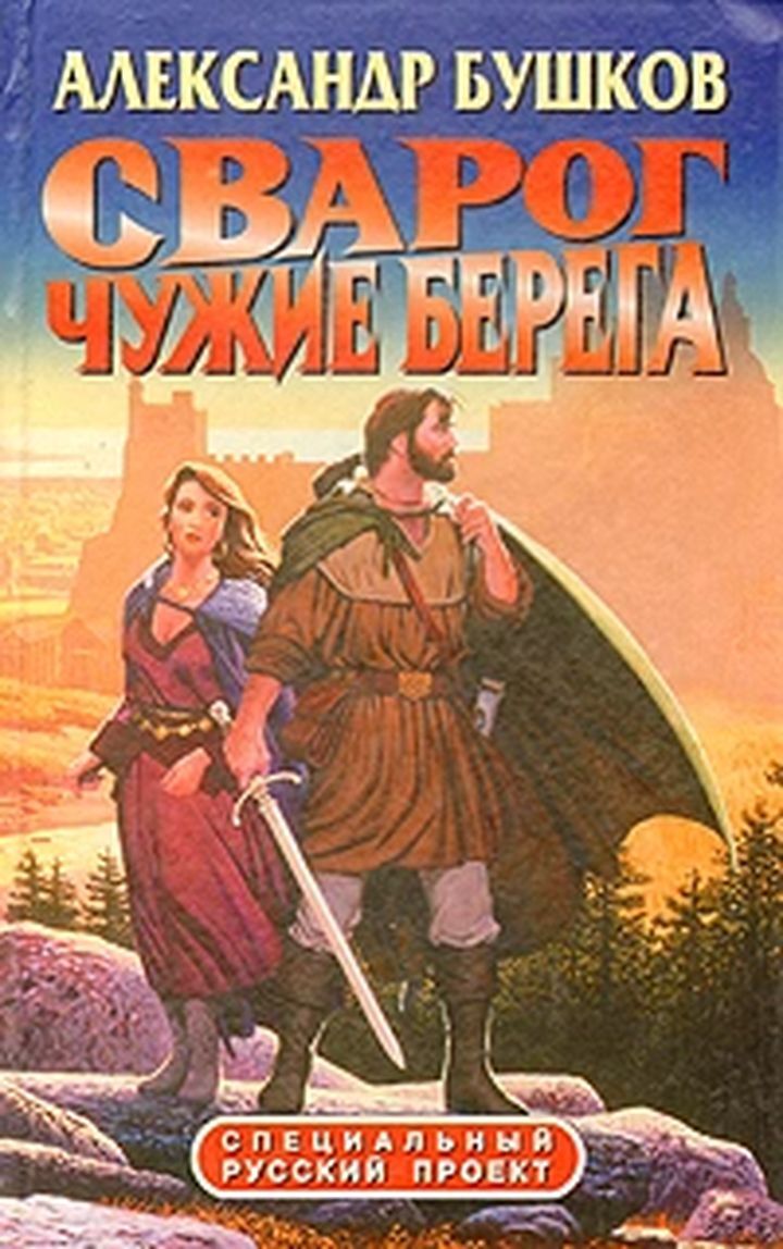 Книга "Сварог. Чужие берега" Бушков Александр Александрович – купить ...
