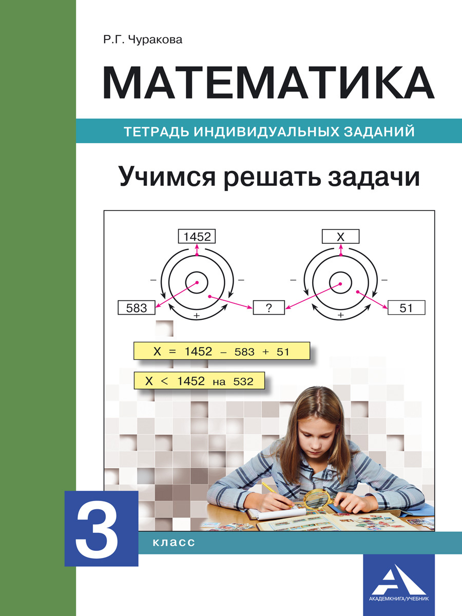 Математика. Учимся решать задачи. Тетрадь индивидуальных заданий. 3 класс |  Чуракова Роза Гельфановна - купить с доставкой по выгодным ценам в  интернет-магазине OZON (217126652)