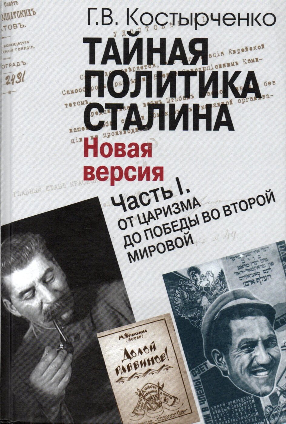 Тайная политика Сталина. В 2 частях (комплект) | Костырченко Геннадий  Васильевич