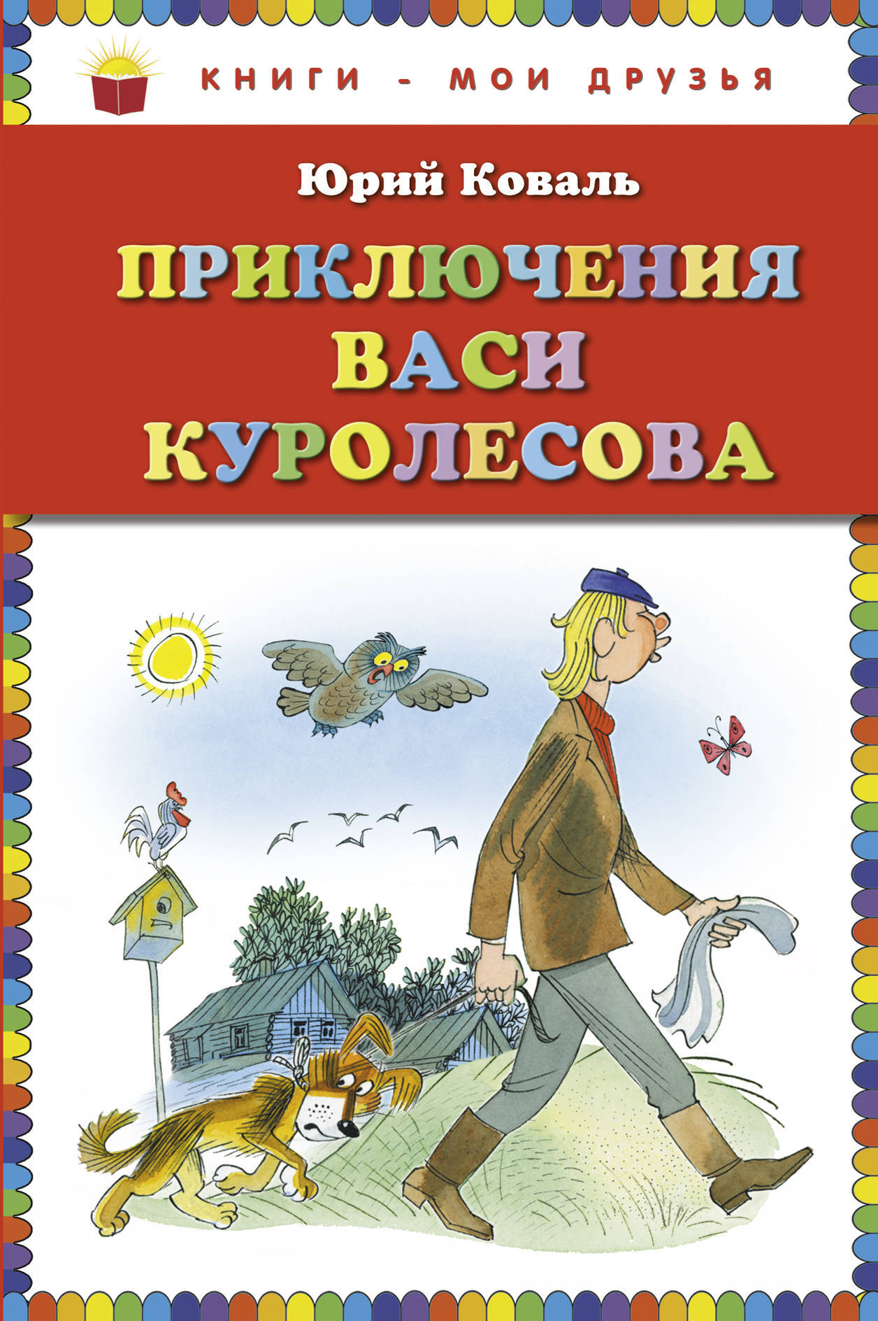 Вася куролесов читать. Юрий Коваль приключения Васи Куролесова. Приключения Васи Куролесова книга. Коваль Юрий Иосифович приключения Васи Куролесова. Книга приключение Васи Куролесова ю.и.Коваль.