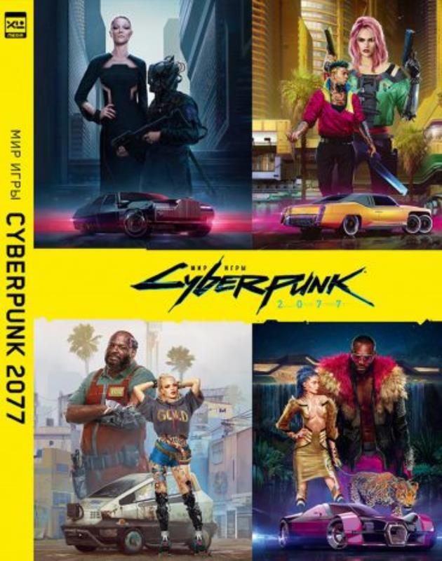 АртбукМиригрыCyberpunk2077