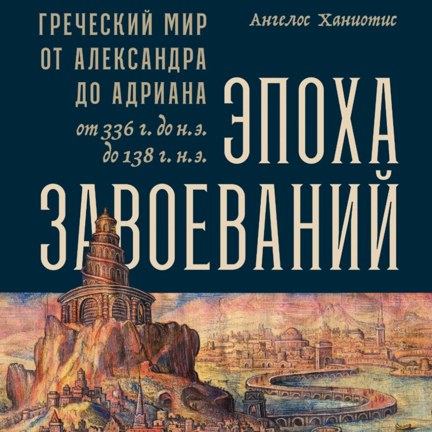 Аудиокнига эпоха. Эпоха завоеваний: греческий мир от Александра до Адриана. Ангелос Ханиотис. Эпоха завоеваний Ангелос Ханиотис. Ангелос Ханиотис книги.