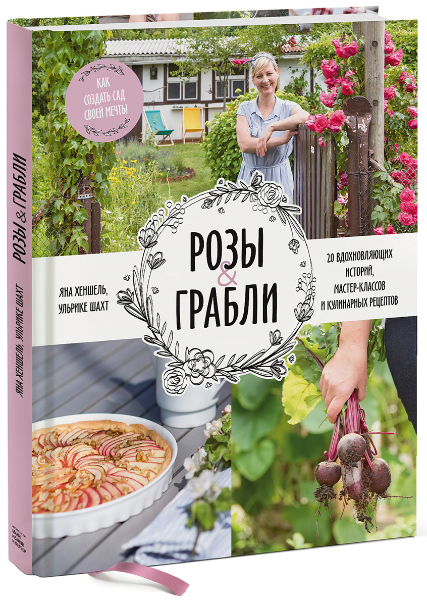 Розы & грабли. Как создать сад своей мечты. 20 вдохновляющих историй,  мастер-классов и кулинарных рецептов | Шахт Ульрике, Хеншель Яна