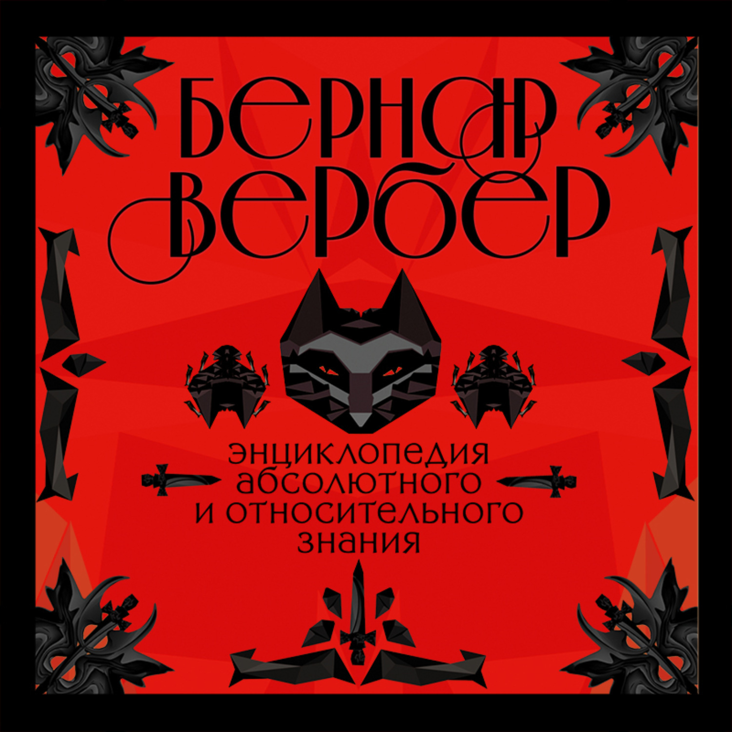 Абсолютного и относительного знания. Бернар Вербер энциклопедия относительного и абсолютного знания. Абсолютная энциклопедия. Планета кошек Бернар Вербер. Бернар Вербер бесконечная Вселенная.