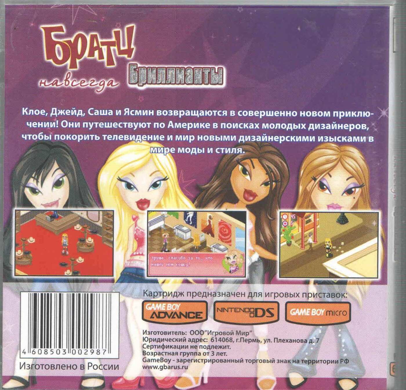 Bratz - Forever Diamondz (Братц - бриллианты навсегда) GBA, рус.версия  (Platinum) 64М - купить с доставкой по выгодным ценам в интернет-магазине  OZON (1340545261)