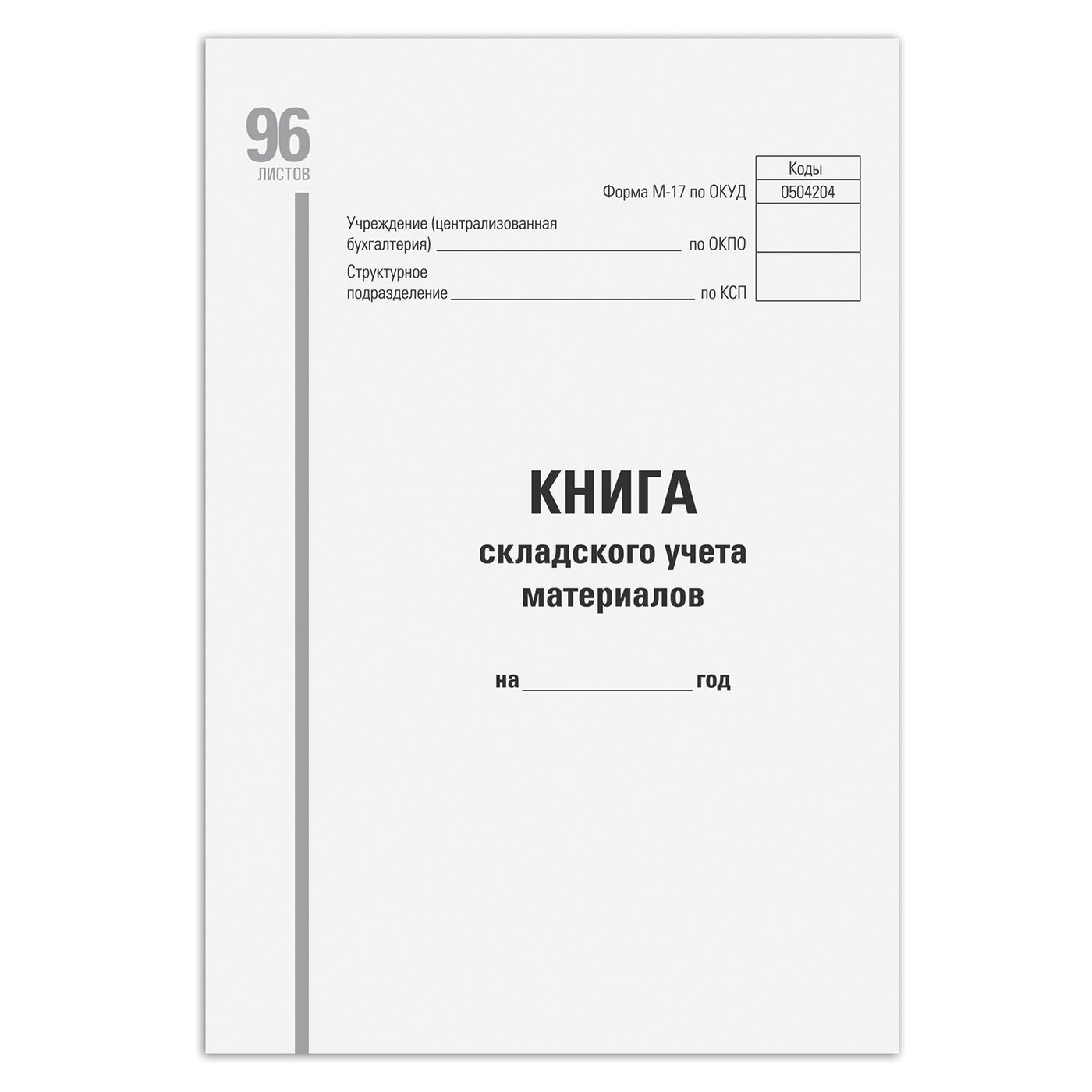 Книга складского учета материалов форма М-17, 96 л., картон ...