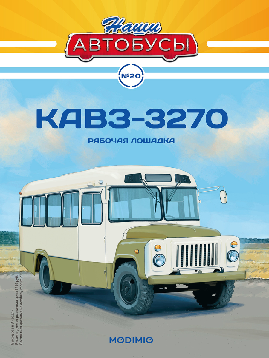 Журнал коллекционный с вложением Наши Автобусы №20, КАвЗ-3270