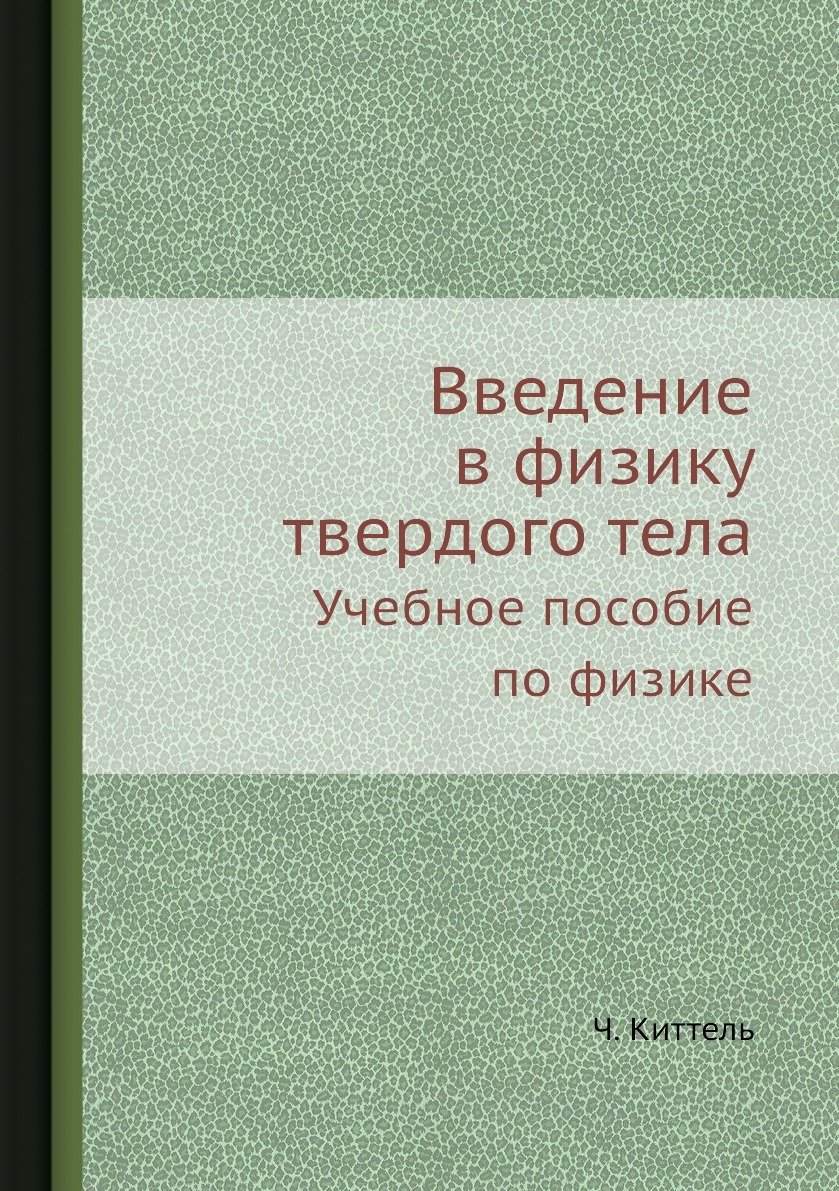 Введение в физику твердого тела. Учебное пособие по физике