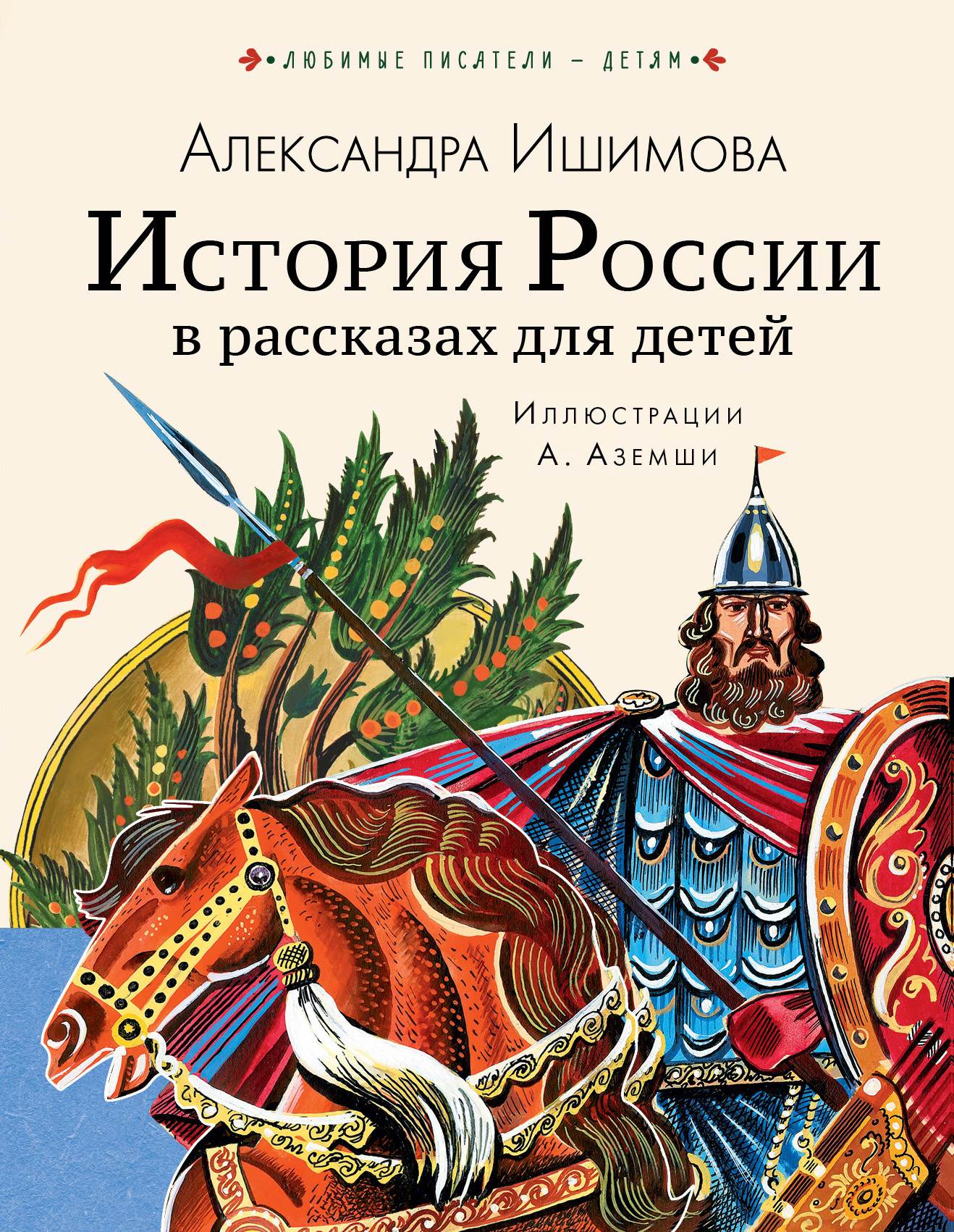 Ишимова рассказы для детей. История России Александра Ишимова. Ишимова история России в рассказах для детей. Ишимова а. о. 