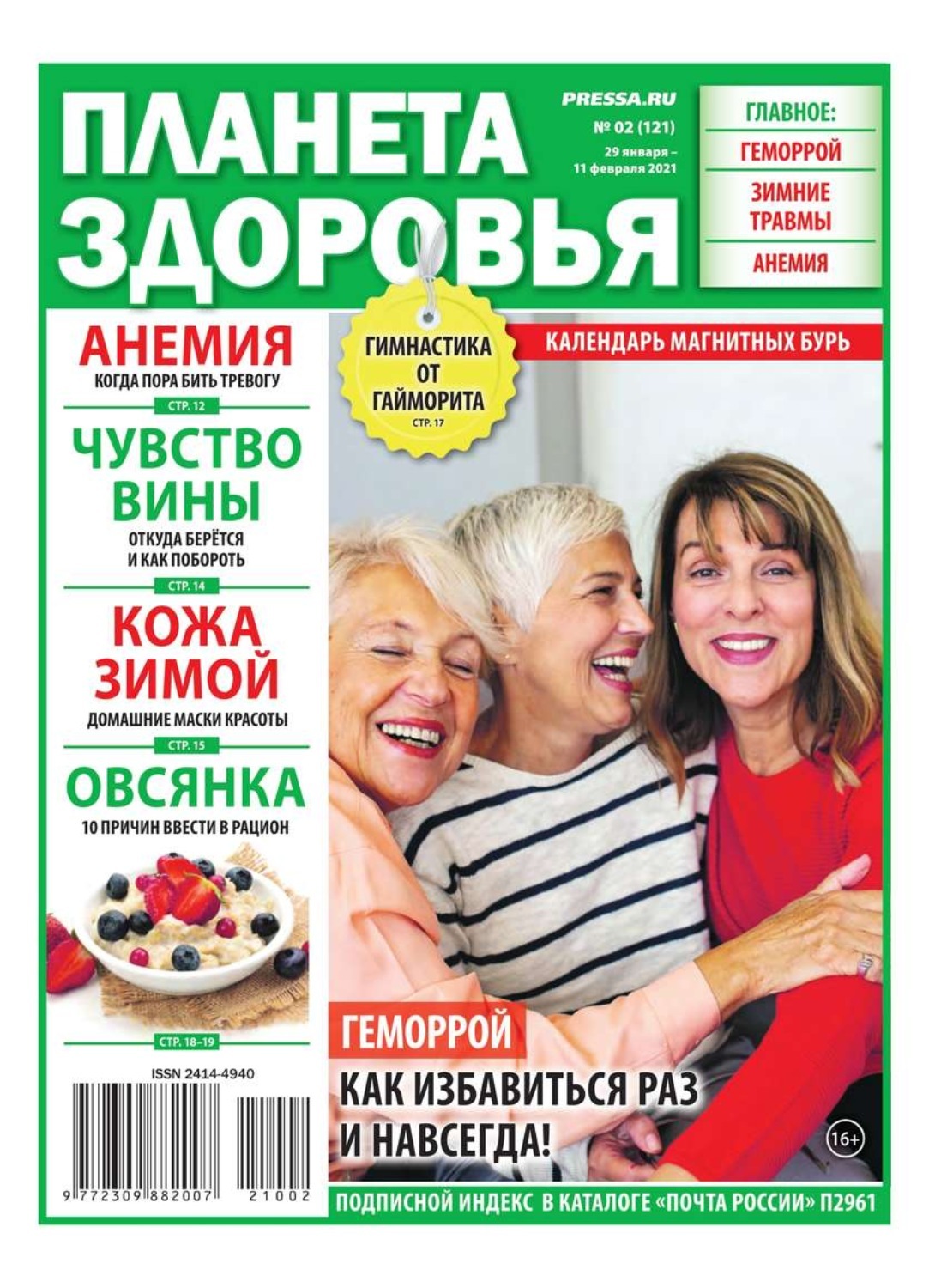 Журнал планета здоровья. Планета здоровья журнал. журнал современное здоровье. газета планета здоровья последний номер.