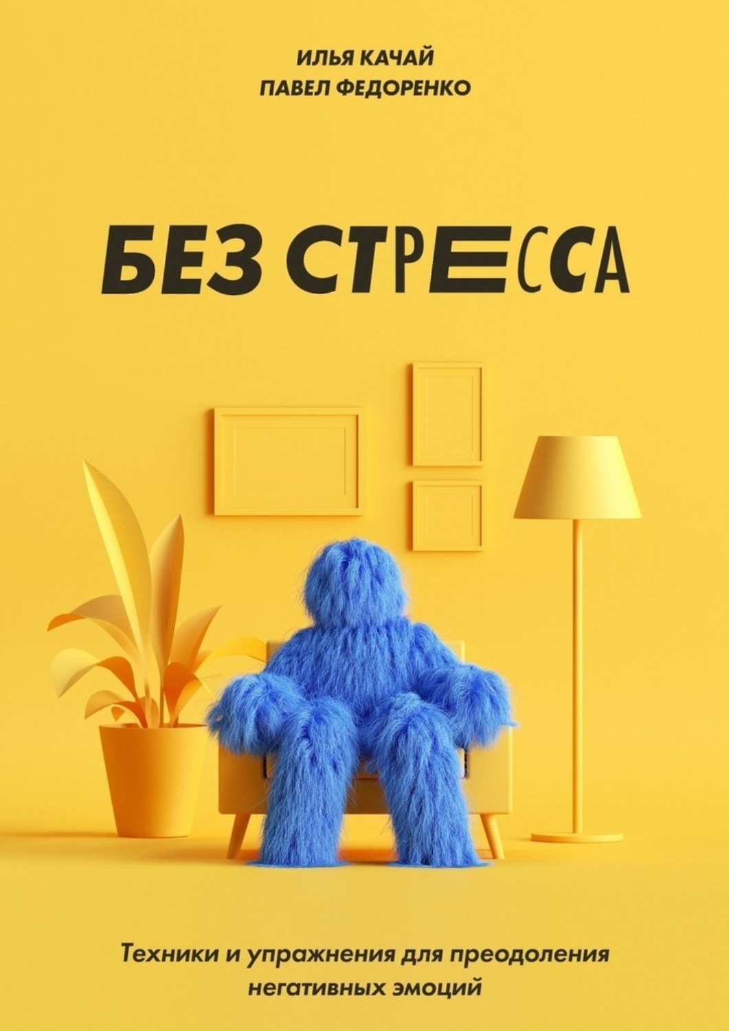 Стрессовые отзывы. Без стресса книга. Способы преодоления стресса. Картинки на тему снижение стресса