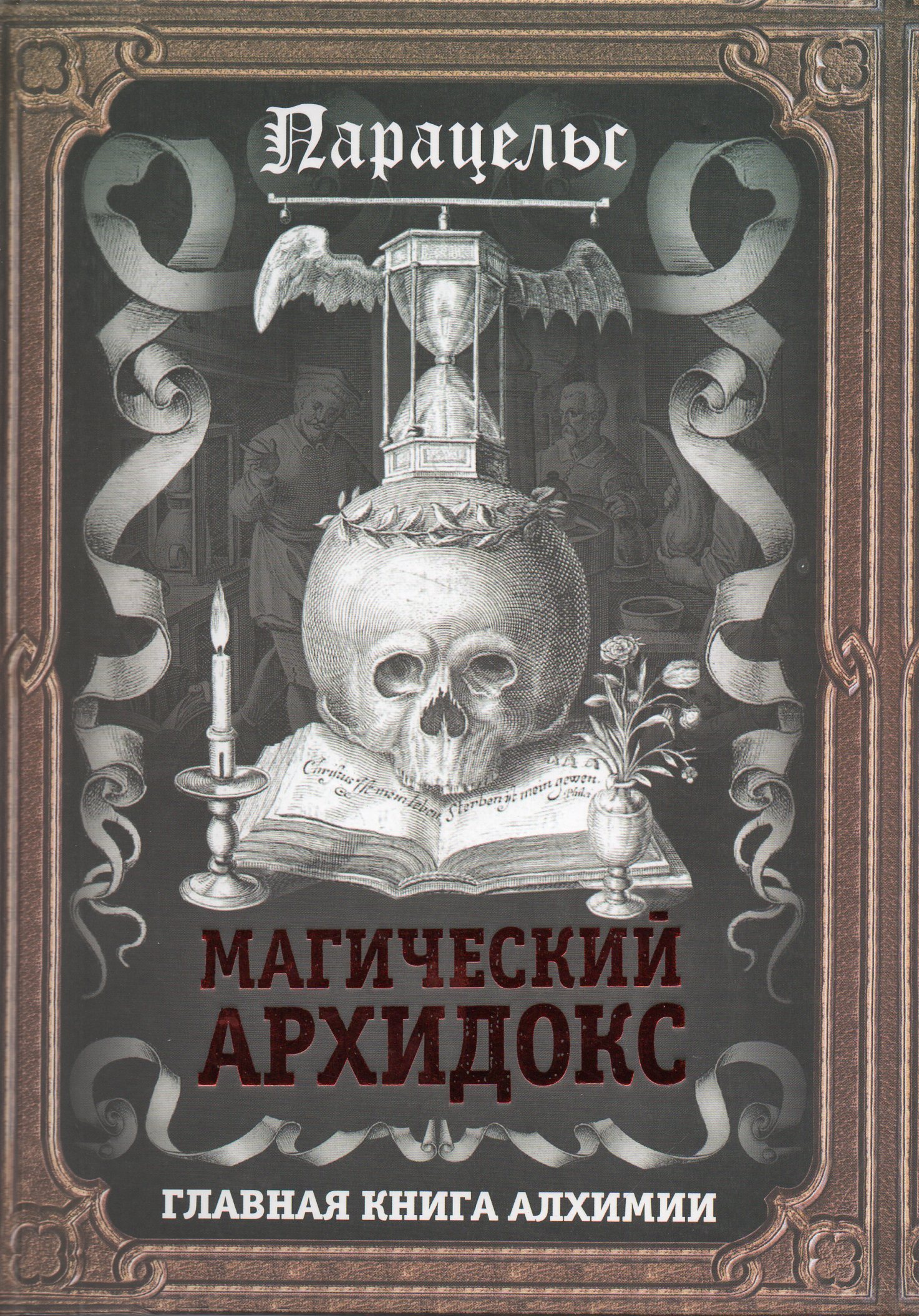 алхимия читать. книги по алхимии. алхимия читать. книга алхимии. алхимия читать.