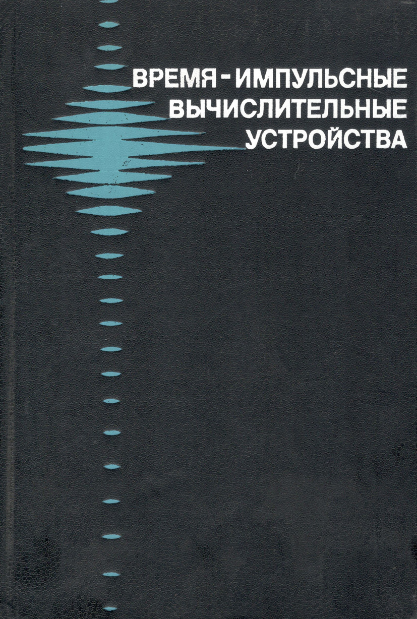 Импульсной и вычислительной техники. Основы импульсной техники. импульсная техника.