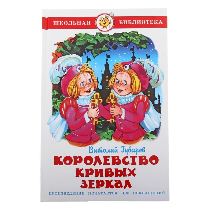 Королевство кривых зеркал читать полностью с картинками онлайн бесплатно