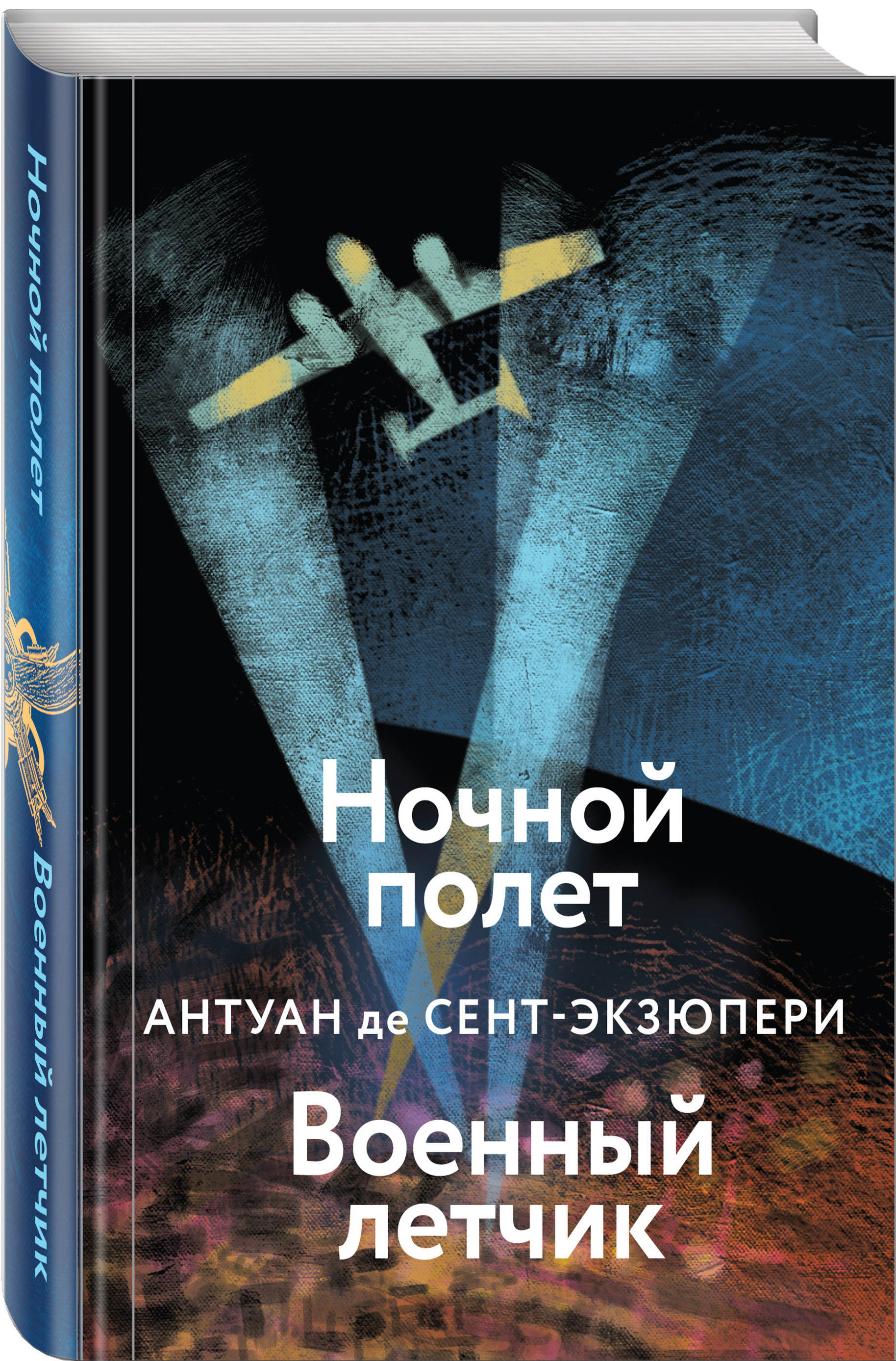 Ночной полет. Военный летчик | Сент-Экзюпери Антуан де - купить с доставкой  по выгодным ценам в интернет-магазине OZON (253328142)