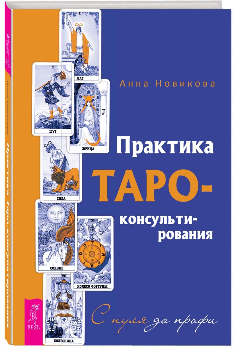 Практика Таро - консультирования. С нуля до профи | Новикова Анна - купить  с доставкой по выгодным ценам в интернет-магазине OZON (229295525)