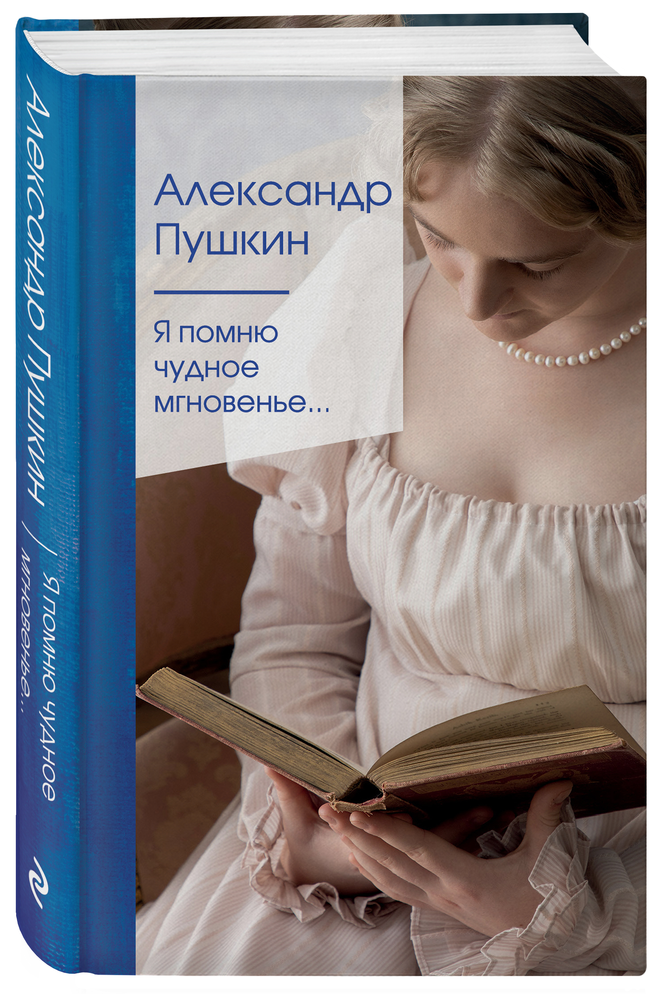 Я помню чудное мгновенье... | Пушкин Александр Сергеевич