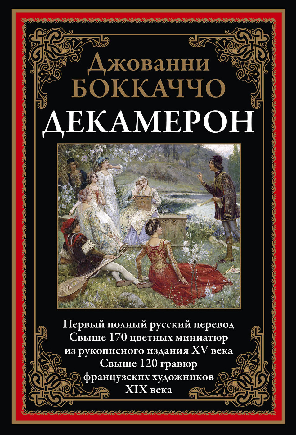 Книга декамерон джованни боккаччо. Декамерон Боккаччо. Джованни Боккаччо "декамерон". Декамерон книга. Джованни Боккаччо книги.