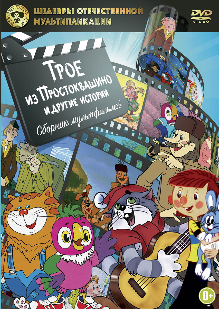 Трое из Простоквашино и другие истории, DVD - купить с доставкой по  выгодным ценам в интернет-магазине OZON (230992251)