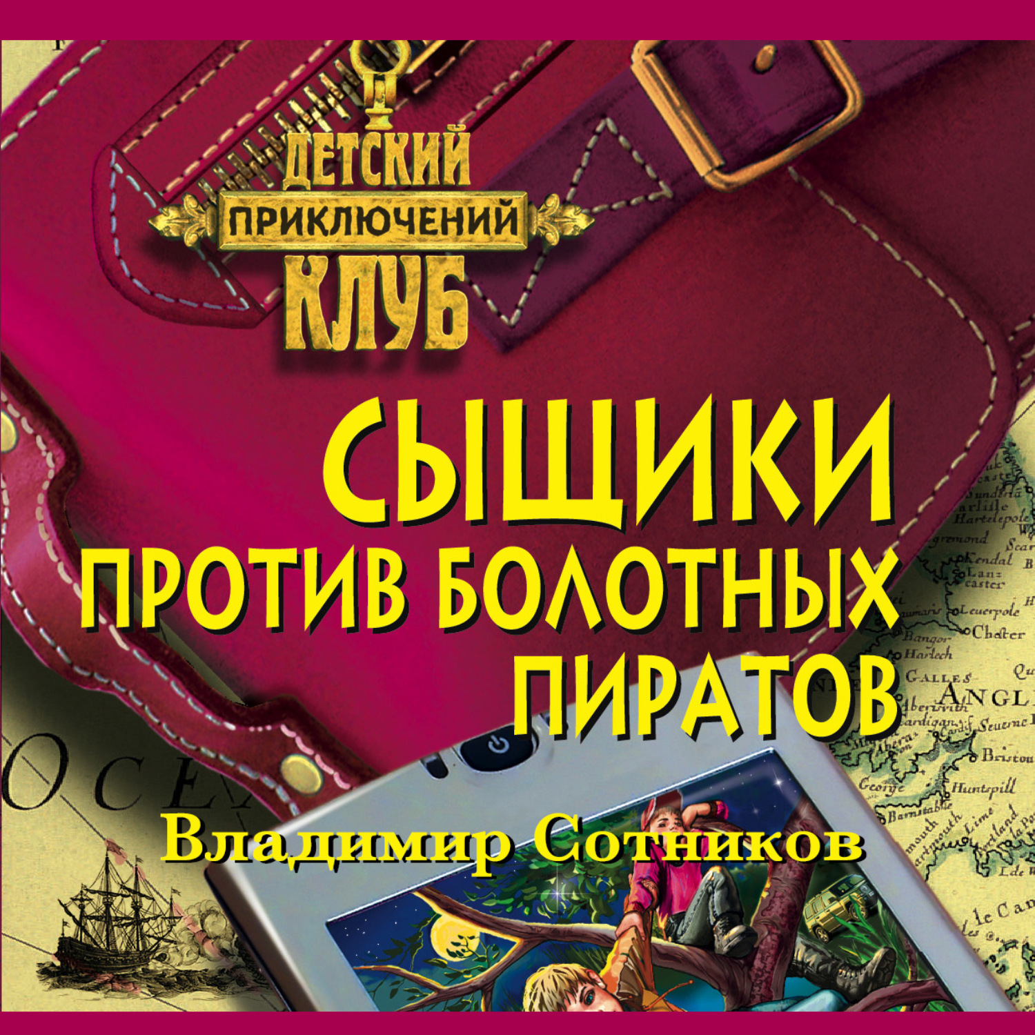 Новинки детективов аудиокнига слушать. Сыщики против болотных пиратов. Сотник детективы книги.