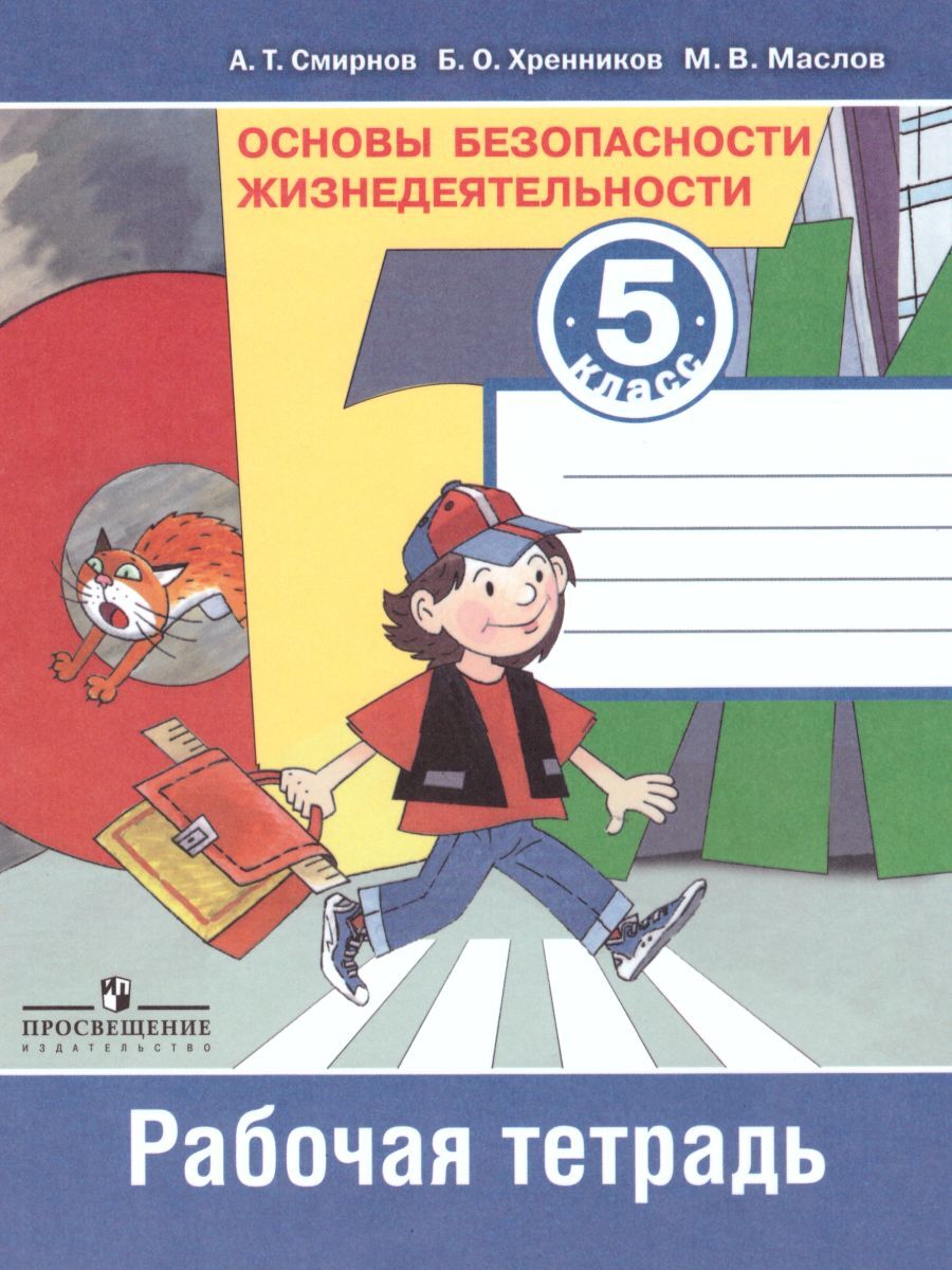 Основы безопасности жизнедеятельности 5 класс. Рабочая тетрадь | Хренников  Борис Олегович, Маслов Михаил Викторович