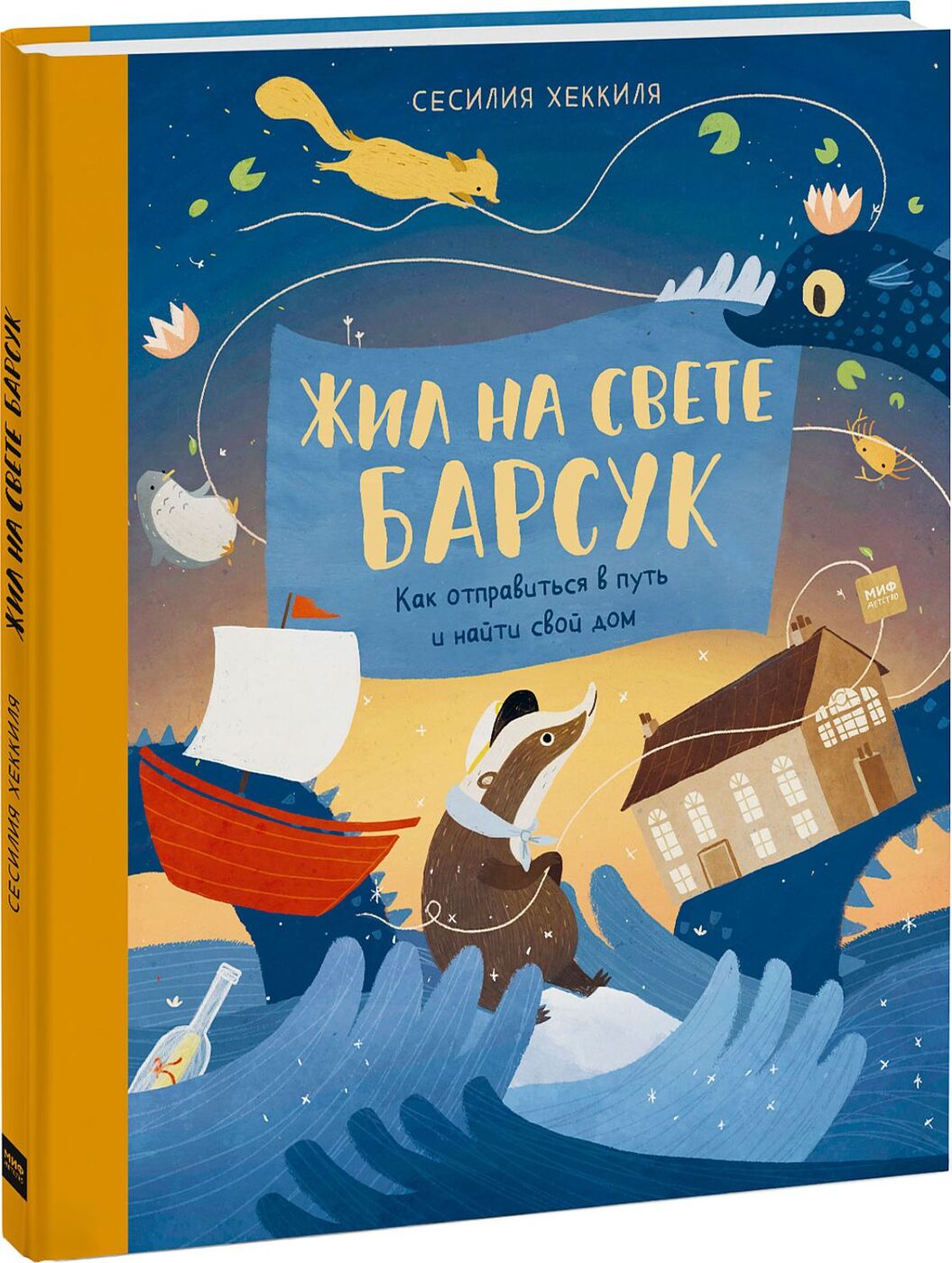 Жил на свете Барсук. Как отправиться в путь и найти свой дом | Хеккиля  Сесилия - купить с доставкой по выгодным ценам в интернет-магазине OZON  (220966977)