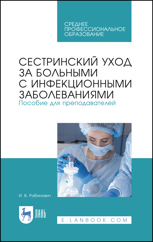 Профессиональные заболевания пособие. Рабинович Ирина Владимировна. Книги по здравоохранению. Сестринский уход с инфекционными заболеваниями фото. Учебник по инфекции Сестринское дело.