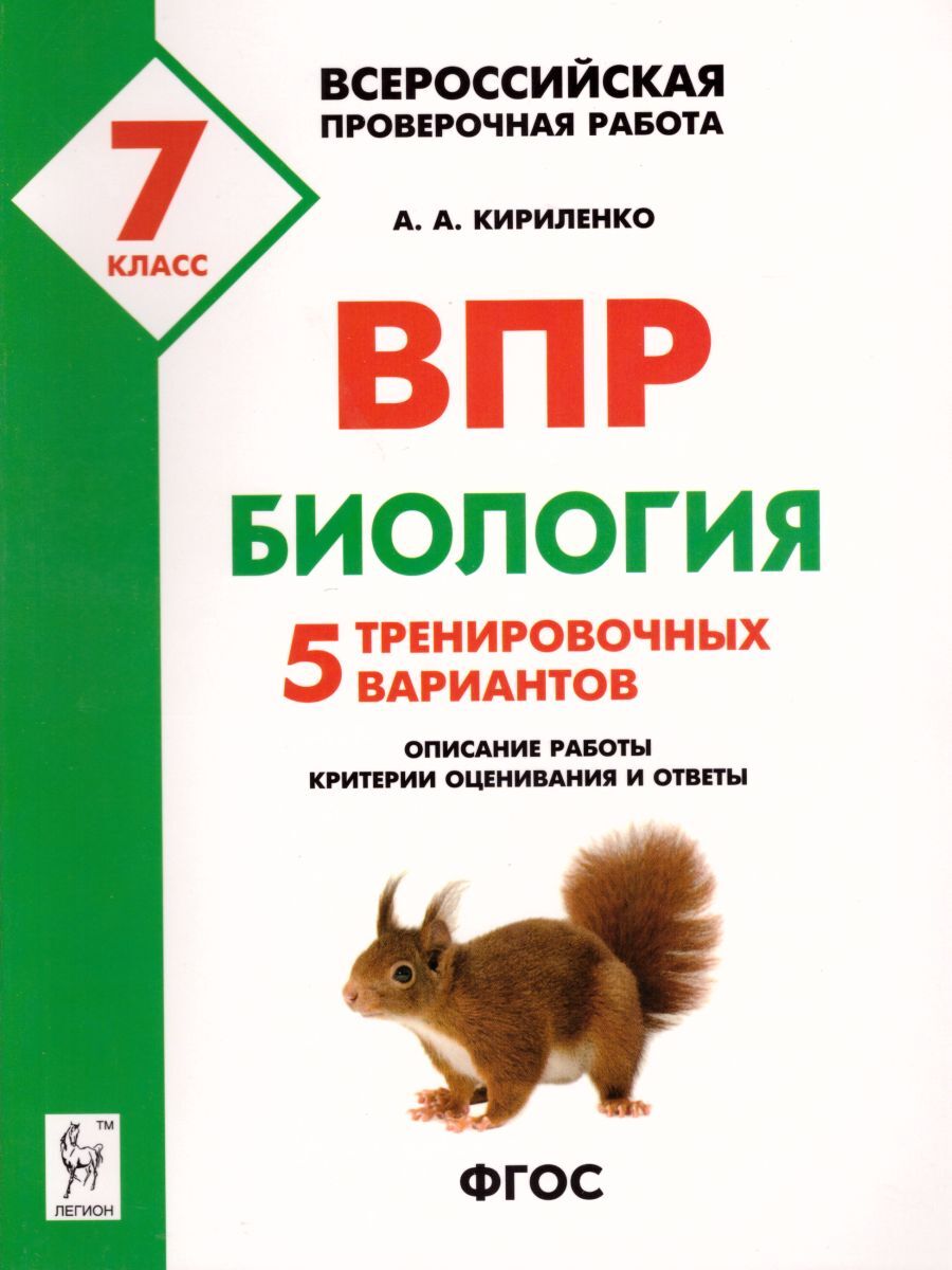 ВПР Биология 7 класс. 5 тренировочных вариантов | Кириленко Анастасия  Анатольевна - купить с доставкой по выгодным ценам в интернет-магазине OZON  (236854855)