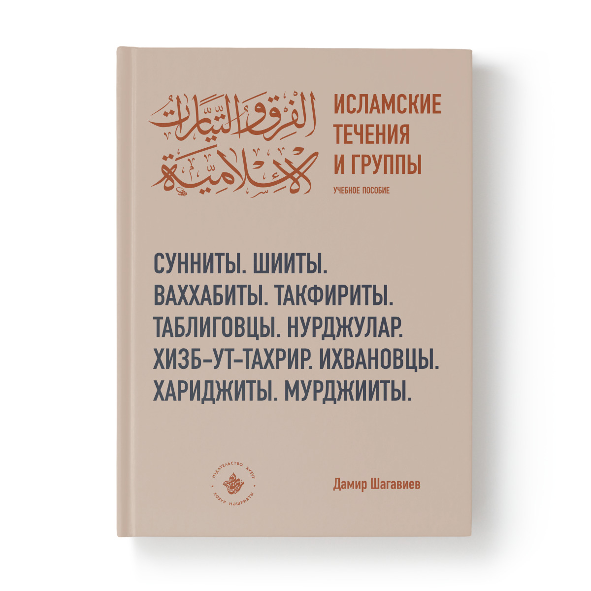 73 течения в исламе. Исламские течения и группы Шагавиев. Книга исламские течения и группы. Мусульманские течения в Исламе.