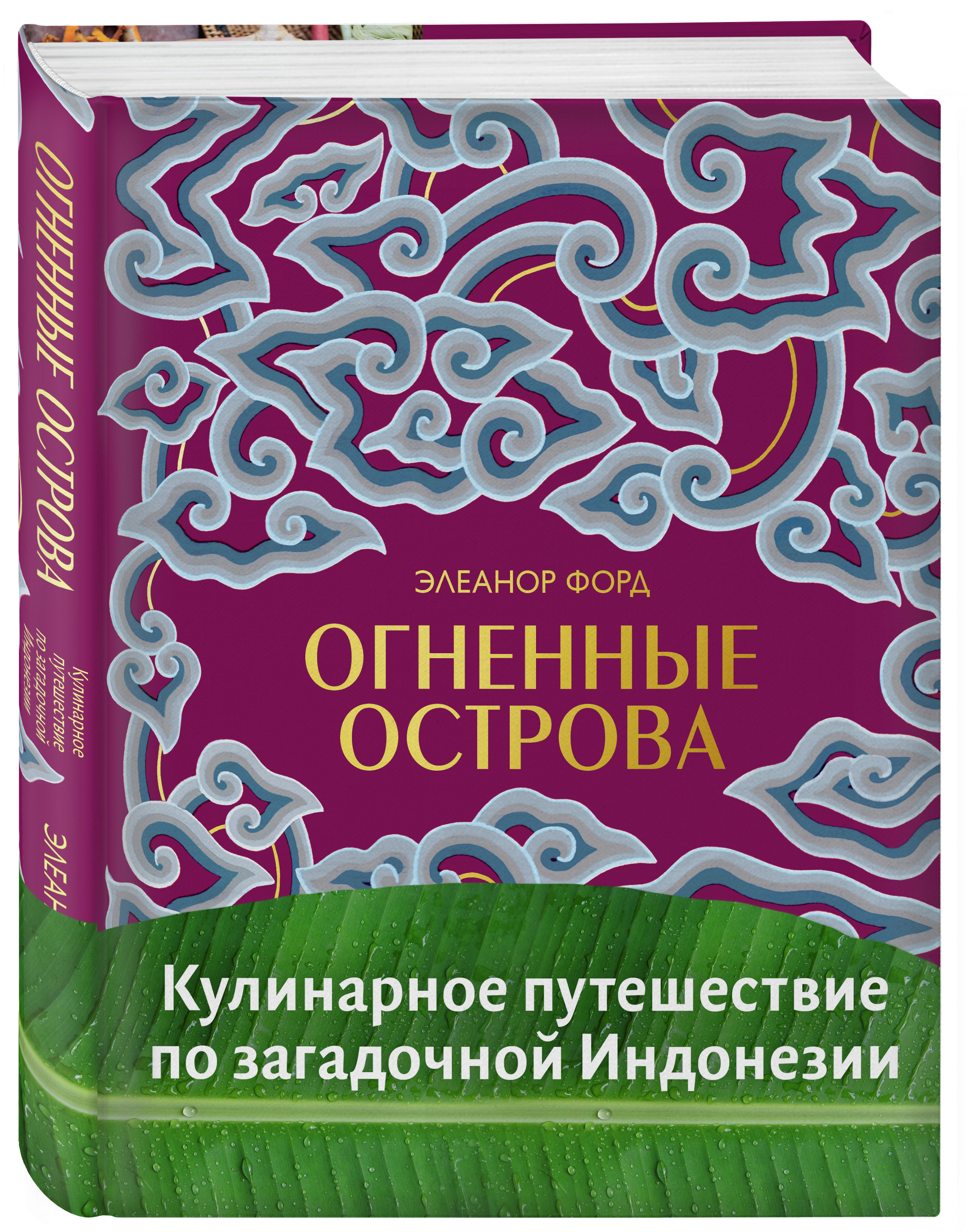 Огненные острова. Кулинарное путешествие по загадочной Индонезии | Форд Элеанор