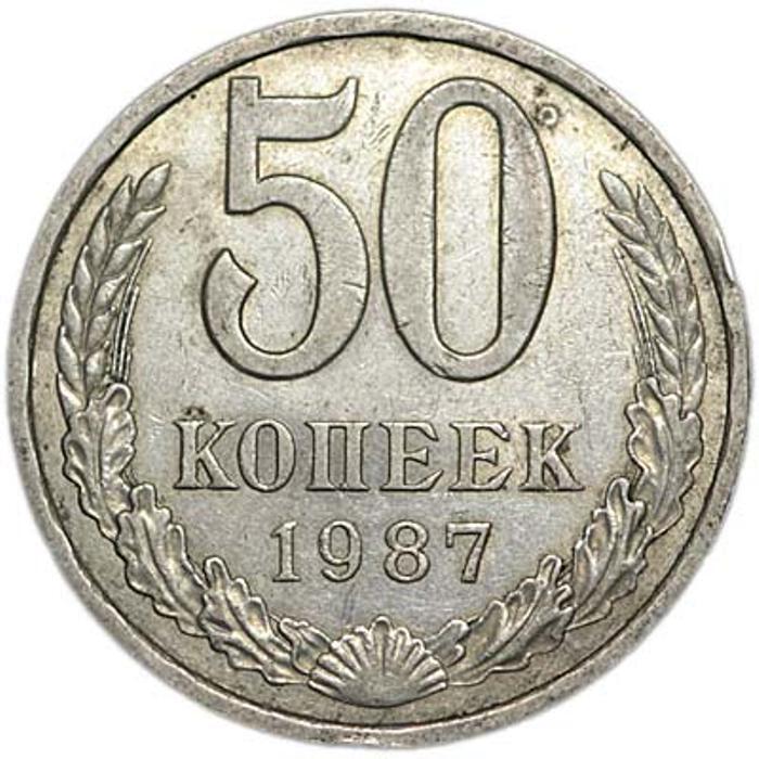 Копеек 1987 года