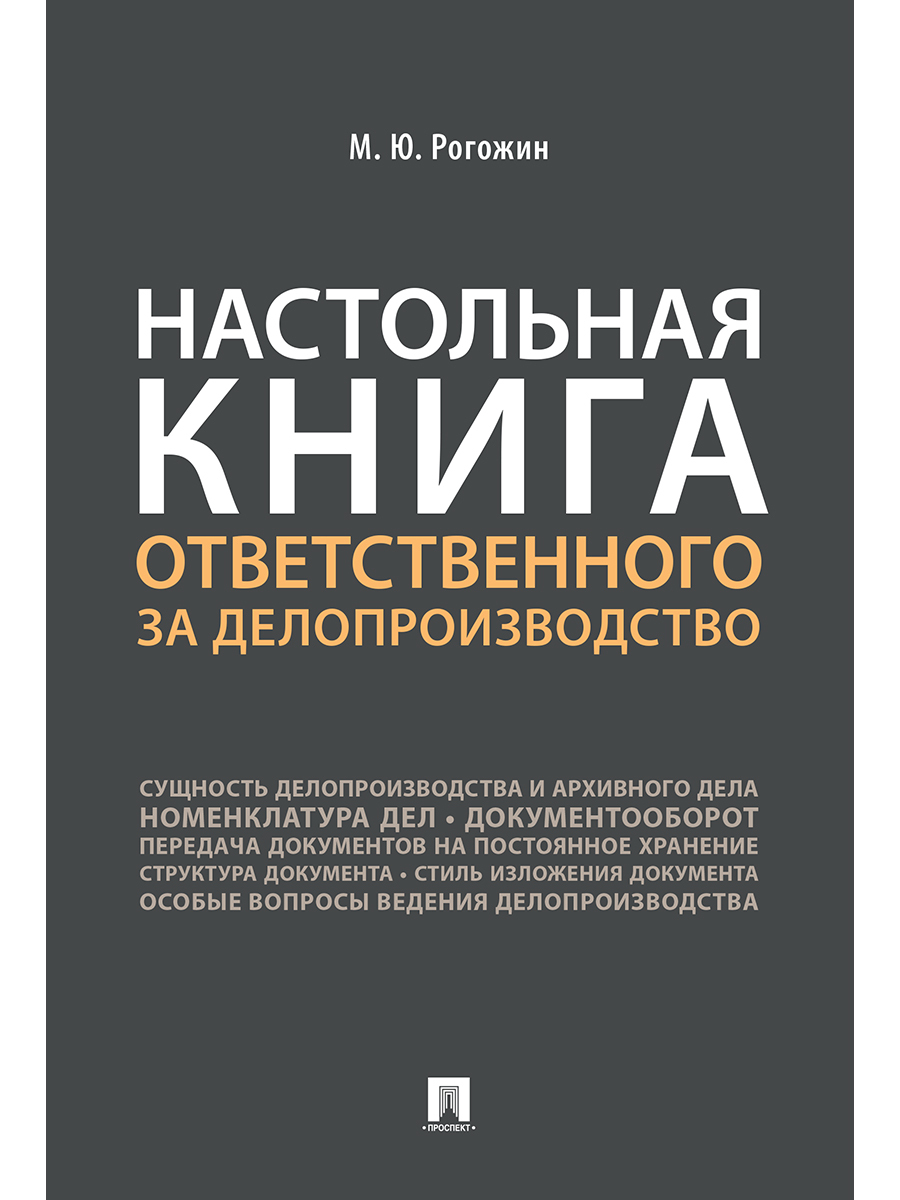 Настольная книга ответственного за делопроизводство. | Рогожин Михаил  Юрьевич - купить с доставкой по выгодным ценам в интернет-магазине OZON  (729752627)