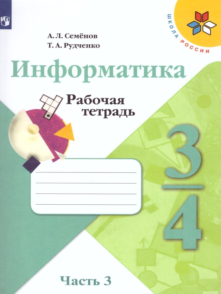 Гдз информатика 4 класс рудченко тетрадь проектов