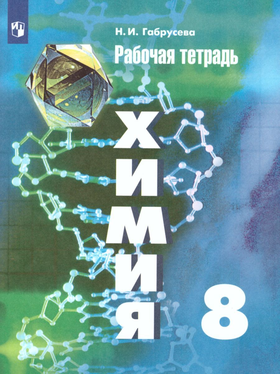 Химия 8 класс. Рабочая тетрадь к учебнику Рудзитиса. ФГОС | Габрусева  Надежда Ивановна - купить с доставкой по выгодным ценам в интернет-магазине  OZON (247822863)