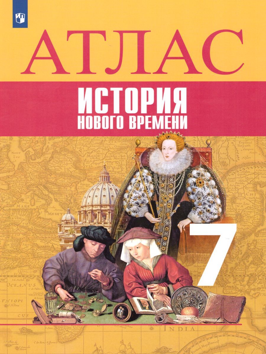 Учебник По Истории 7 Класс Ведюшкин – купить в интернет-магазине OZON по  низкой цене