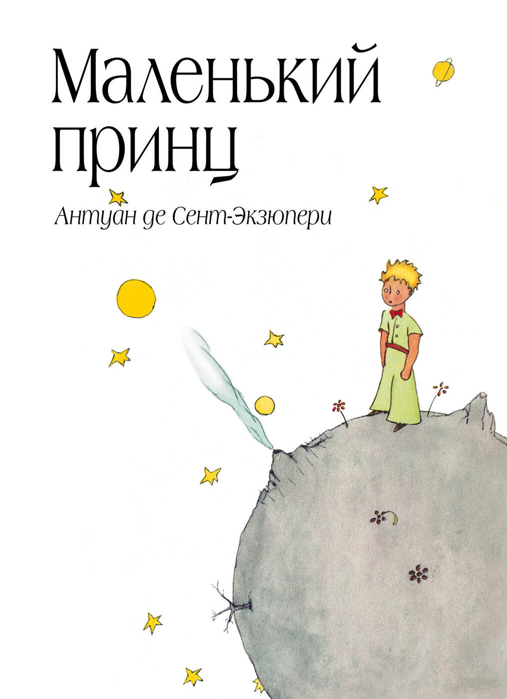 Самое знаменитое произведение Антуана де Сент-Экзюпери с авторскими рисунка...