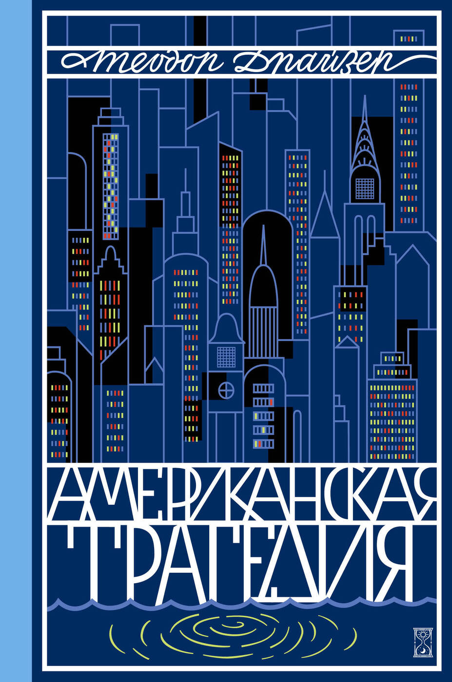 Американские книги. Теодор Драйзер американская трагедия. Роман Теодора Драйзера «американская трагедия». Драйзер американская трагедия книга. Обложка книги американская трагедия.