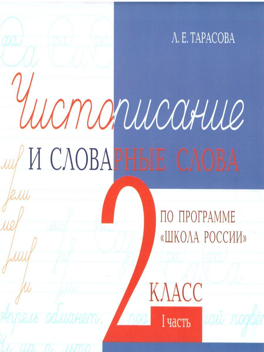 Чистописаниеисловарныесловапопрограмме"ШколаРоссии"2класс.Часть1|ТарасоваЛюбовьЕвгеньевна